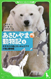 あさひやま動物記　オオカミの森とホッキョクグマ＠旭山動物園（1）