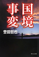 国境事変 国境事変