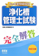 浄化槽管理士試験　完全解答＜改訂２版＞