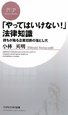 「やってはいけない!」法律知識 「やってはいけない!」法律知識