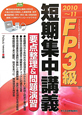 FP 3級 短期集中講義 要点整理&問題演習 2010-2011 FP 3級 短期集中講義 要点整理&問題演習 2010-2011