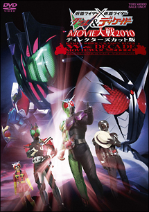 仮面ライダー×仮面ライダーＷ（ダブル）＆ディケイド　ＭＯＶＩＥ大戦２０１０