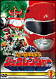 スーパー戦隊シリーズ　恐竜戦隊ジュウレンジャー　VOL．1