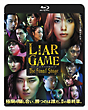 ライアーゲーム　ザ・ファイナルステージ