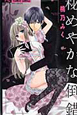 秘めやかな倒錯