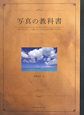 写真の教科書 写真の教科書