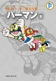 パーマン 藤子・F・不二雄大全集(8) パーマン 藤子・F・不二雄大全集(8)