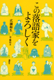 この落語家をよろしく この落語家をよろしく