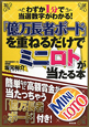 「億万長者ボード」を重ねるだけで　ミニロトが当たる本