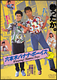 六本木バナナ・ボーイズ 六本木バナナ・ボーイズ