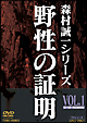 野性の証明 VOL.1 野性の証明 VOL.1