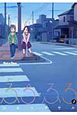 ふら・ふろ（3）