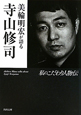 美輪明宏が語る　寺山修司