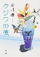 クジラの彼