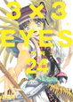 3×3EYES＜特装版＞（24）