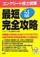 コンクリート技士試験　最短完全攻略　平成22年