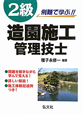 2級　造園施工　管理技士