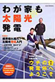 わが家も太陽光発電　特集：ウチの“発電所”へようこそ