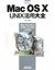 TSUTAYA online- Mac　OS10　UNIX活用大全 Ｍａｃ　ＯＳ１０　１０．６　Ｓｎｏｗ　Ｌｅｏｐａｒ  width=