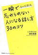 一瞬で忘れられない人になる話し方30のコツ 清水克衛流 一瞬で忘れられない人になる話し方30のコツ 清水克衛流