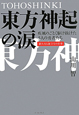 東方神起の涙 東方神起の涙