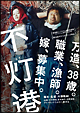 不灯港