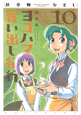 ヨコハマ買い出し紀行＜新装版＞（10）