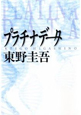 プラチナデータ プラチナデータ