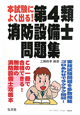 第4類　消防設備士　問題集＜第2版＞