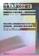 社会人入試の小論文　大学院・大学編入学　典型問題攻略編