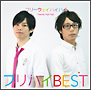 フリハイ　ＢＥＳＴ