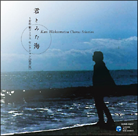 君と見た海　若松歓　コーラス　セレクション　混声版[]