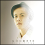 GOODBYE（通常盤）
