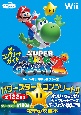 スーパーマリオギャラクシー2　ザ　コンプリートガイド