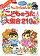 みんなでたのしむ　こどものうた　大集合２１０曲