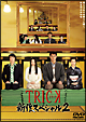 TRICK　新作スペシャル2