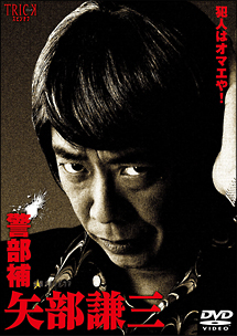 警部補　矢部謙三