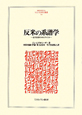 反米の系譜学