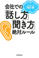 会社での「話し方」「聞き方」絶対ルール 会社での「話し方」「聞き方」絶対ルール