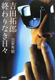 吉田拓郎 終わりなき日々 吉田拓郎 終わりなき日々