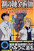  鋼の錬金術師　FULLMETAL　ALCHEMIST　錬金術を科学する！！ 
