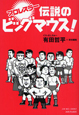 プロレスラー　伝説のビッグマウス！