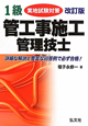 1級　管工事施工管理技士　実地試験対策＜改訂版＞