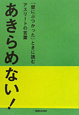 あきらめない! あきらめない!