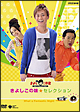 ＮＨＫ－ＤＶＤ　きよしとこの夜　きよしこの味★セレクション