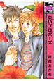 朱いプロポーズ＜新装版＞