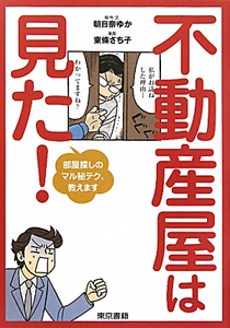 不動産屋は見た! 部屋探しのマル秘テク、教えます