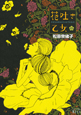 花吐き乙女（3）