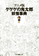 ゲゲゲの鬼太郎　妖怪事典＜アニメ版＞