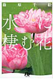 水に棲む花（3）